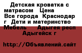 Детская кроватка с матрасом › Цена ­ 3 500 - Все города, Краснодар г. Дети и материнство » Мебель   . Адыгея респ.,Адыгейск г.